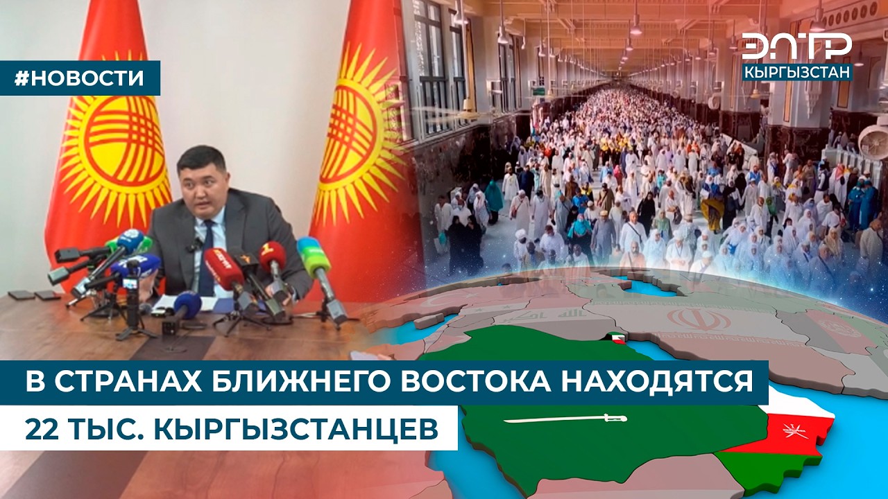 В СТРАНАХ БЛИЖНЕГО ВОСТОКА НАХОДЯТСЯ 22 ТЫС. КЫРГЫЗСТАНЦЕВ