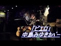 「ピエロ」中島みゆきCover
