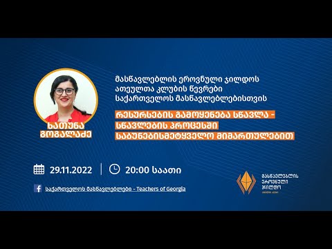 ხათუნა გოგალაძე – „რესურსების გამოყენება სწავლა-სწავლების პროცესში“