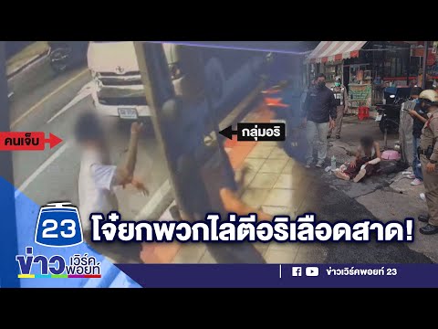 แก๊งโจ๋ยกพวกไล่ฟันอริเลือดสาด ใกล้โรงพัก l ข่าวเวิร์คพอยท์ l 2 ส.ค.65