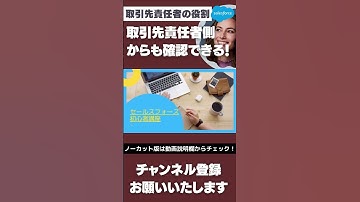 【切り抜き】 Salesforce 取引先責任者の役割を取引先責任者側からも確認できる #shorts #salesforce #salesforcetips #取引先