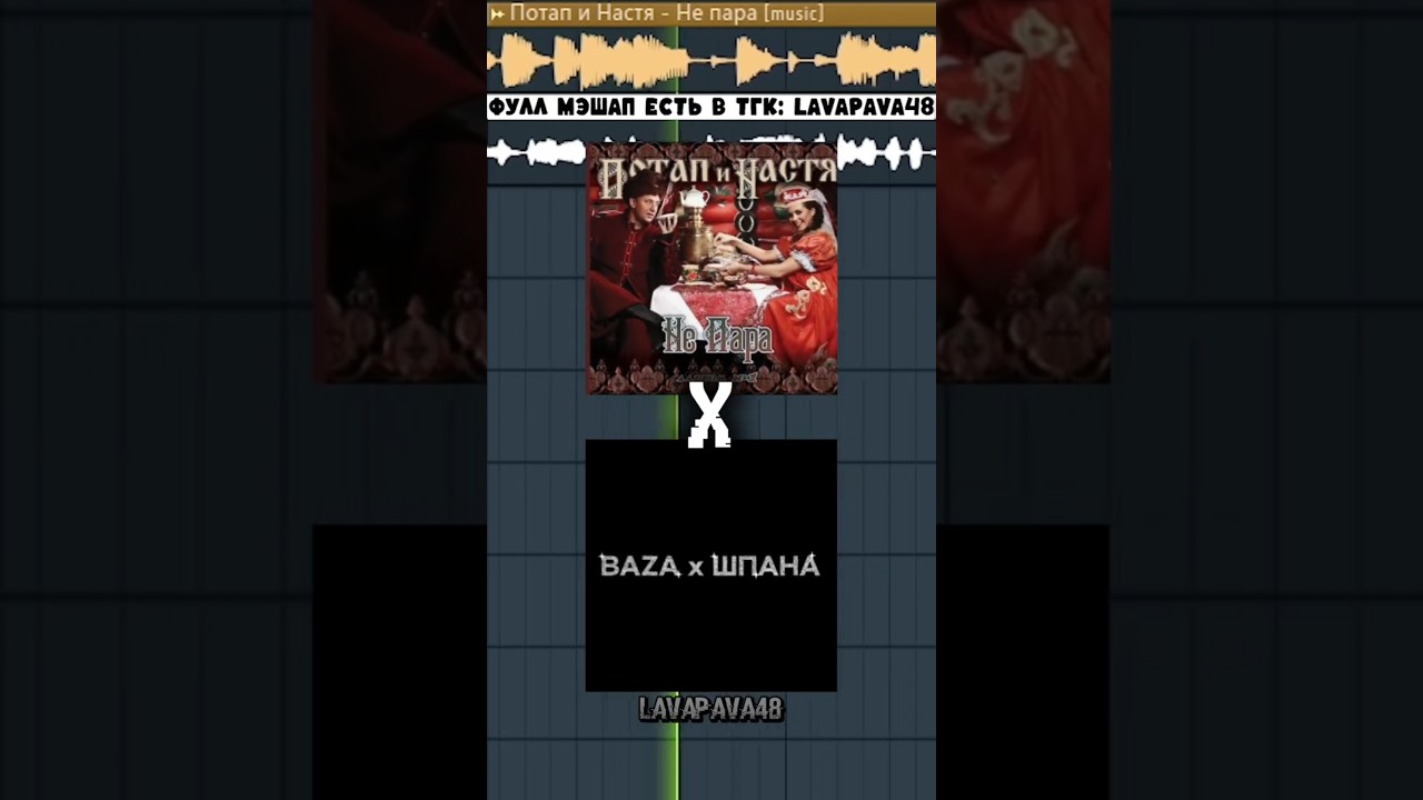 Не пара x я не понимаю (Mashup) 