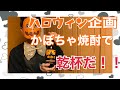 【ハッピーハロウィン