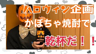 【ハッピーハロウィン