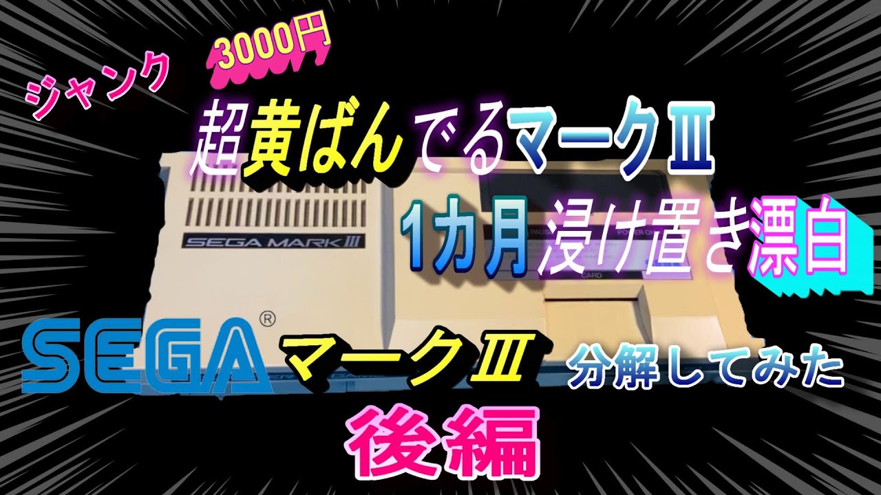 セガ マークⅢ】適当動画 超黄ばんでる！1カ月浸け置き洗いしてみた 