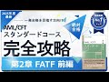 【2025年度最新】第2章① FATF編 AML/CFTスタンダードコース