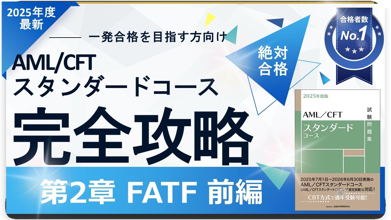 【2025年度最新】第2章① FATF編 AML/CFTスタンダードコース