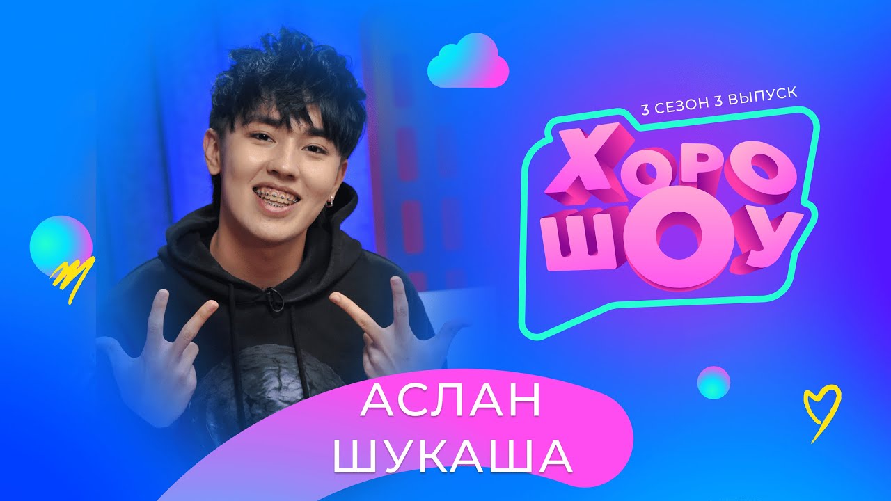 АСЛАН ШУКАША в ХОРОШОУ | 3 сезон 3 выпуск