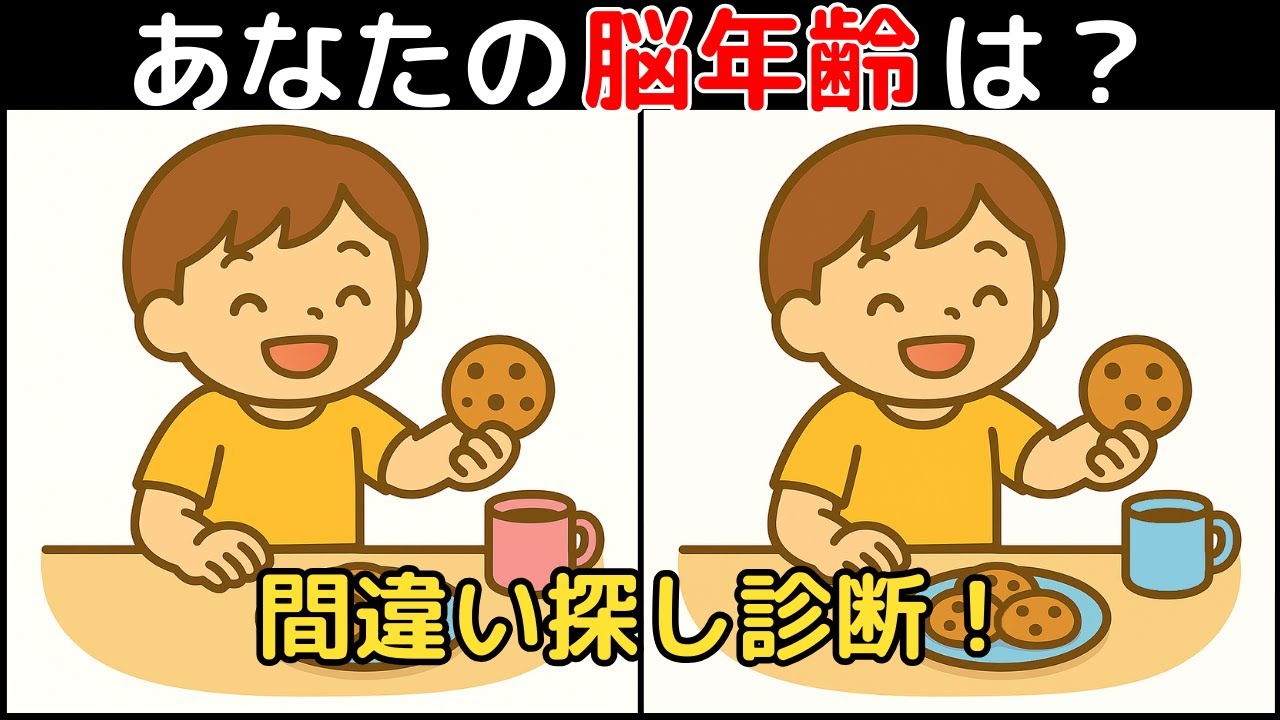 【間違い探し×脳トレ】60代以上も楽しめる認知症予防ゲーム！簡単～難しい全10問！