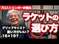 【買う前に見て！】初心者が注意すべきラケット選びのポイントを徹底的に聞いてみた！【テニス】