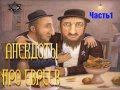 Анекдоты про евреев.Подборка еврейских анекдотов.judejoke
