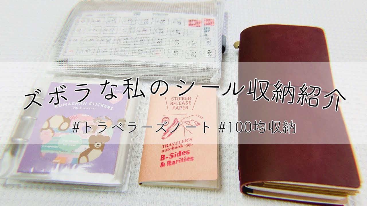 100 Yen Item] Introducing a lazy sticker storage solution