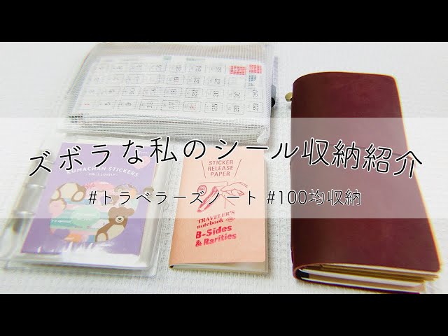 トラベラーズノート　シール　中にシール貼ってあります。 sddefault.jpg