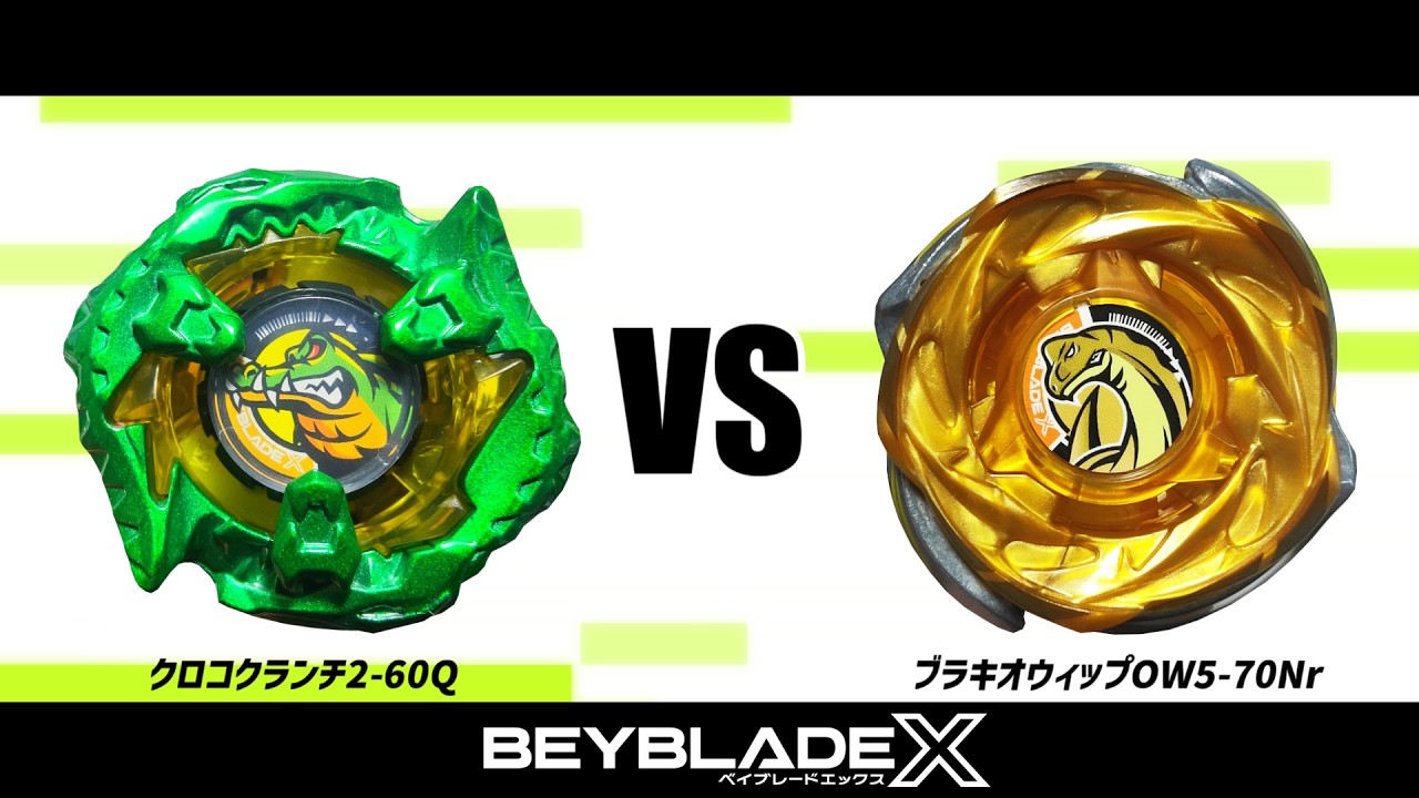 ベイブレードX クロコクランチ2-60Q VS ブラキオウィップOW5-70Nr 対戦