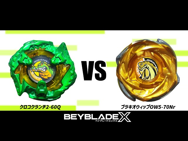 ベイブレードX クロコクランチ2-60Q VS ブラキオウィップOW5-70Nr 対戦