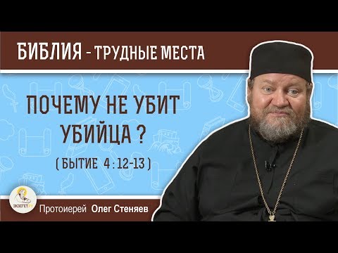 Почему не убит убийца (Бытие 4:12-13)?  Протоиерей Олег Стеняев