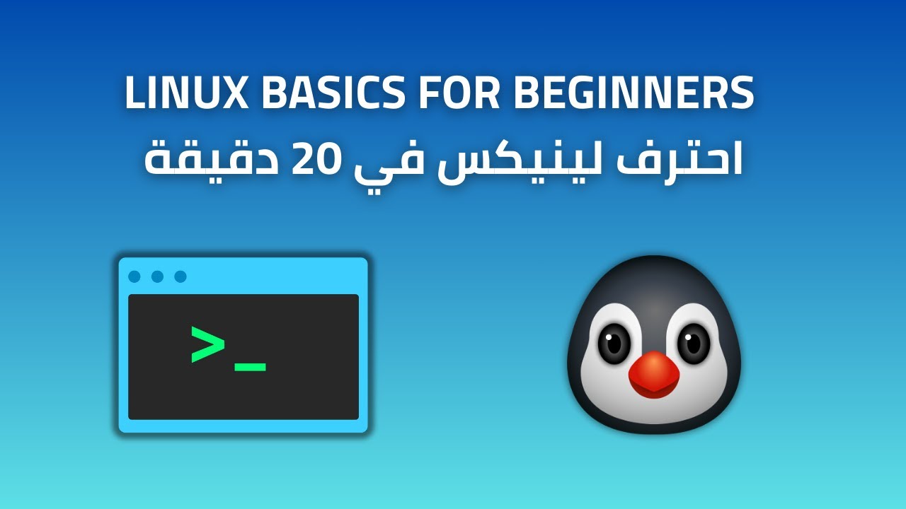 Linux Shell Basic Tutorial - شرح أساسيات لغة الباش في لينيكس - YouTube
