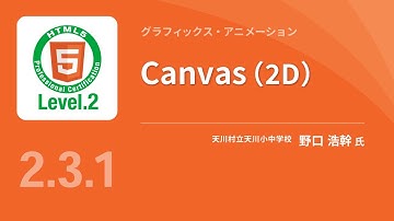 Canvas(2D)（Canvas APIの主要なメソッドを学ぶ）