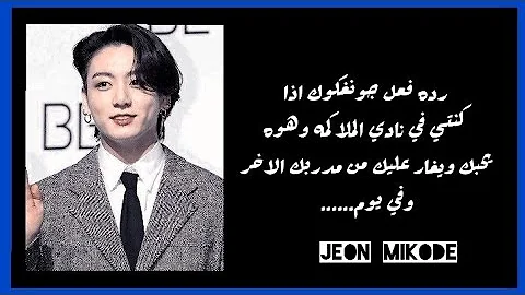 ردة فعل جونغكوك اذا كان حبيبتجك الملاكم