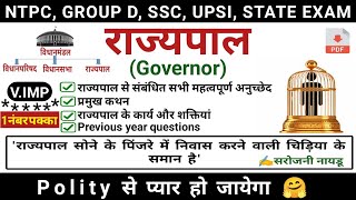 राजयपाल | Governor| राज्यपाल के कार्य एवं शक्तियां | indian polity | study vines official |