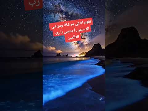 اللهم اشفي مرضانا ومرضى المسلمين أجمعين العظماء اكسبلور  تيك توك الظروف  القزابر
