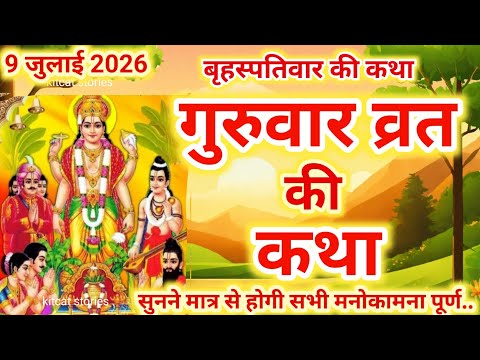 बृहस्पतिवार व्रत कथा | Guruvar Vrat  Katha | Brihaspativar Vrat Katha | Brihaspatidev vrat katha
