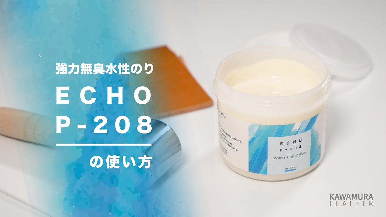 革用】強力無臭水性接着剤 ECHO P-208 1kgボトル | 革の販売 カワムラ