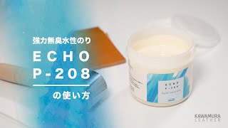強力無臭水性のり ECHO P-208の使い方