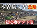 初心者メタボが木曽駒ヶ岳登山に挑戦！中央アルプス最高峰に登れるか？