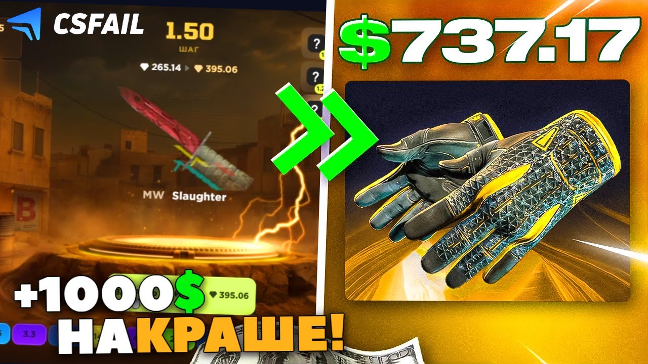 КАК СДЕЛАТЬ ДОРОГИЕ ПЕРЧАТКИ на КРАШЕ КСФЕЙЛ!? ТАКТИКА CSFAIL КРАШ!