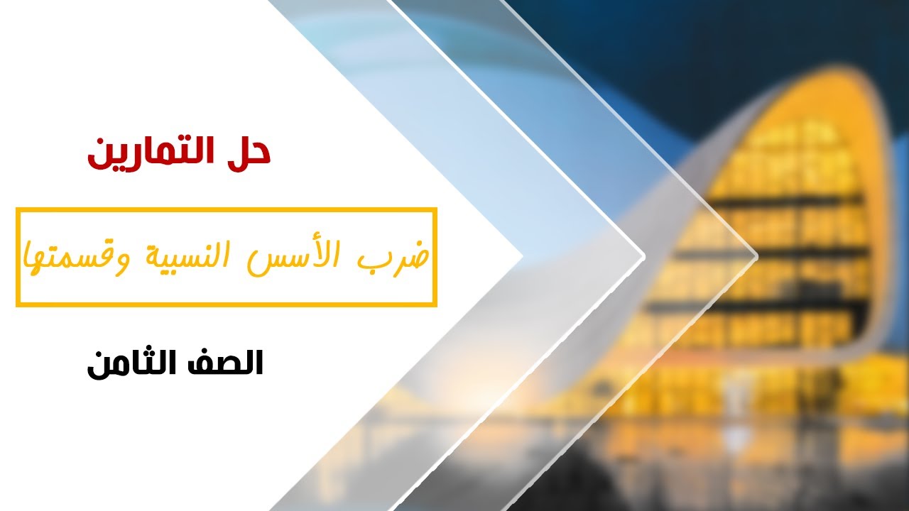 رياضيات الصف الثامن | ضرب الأسس النسبية وقسمتها - حل التمارين