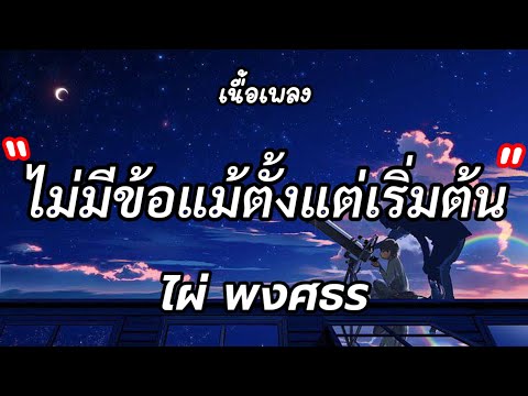 ไม่มีข้อแม้ตั้งแต่เริ่มต้น - ไผ่ พงศธร [ เนื้อเพลง ]