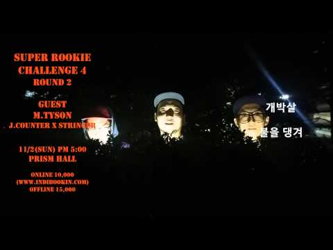 슈퍼루키챌린지 시즌4 라운드2 개박살 홍보영상