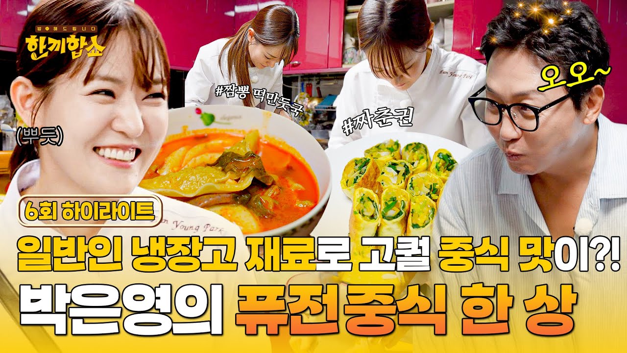 [하이라이트] 믿고 보는 박은영 레시피✨ 집에 있던 재료만으로 퓨전 중식 ((짬뽕 떡만둣국 + 짜춘권)) 뚝딱! 만든 중식 여신🔥 | 한끼합쇼 | JTBC 250812 방송