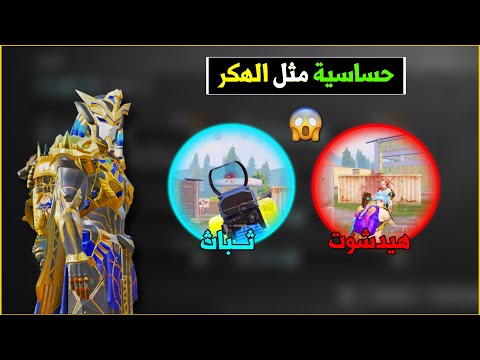 اقوى كود حساسية ببجي موبايل افضل حساسية للجيروسكوب وبدون جيروسكوب بعد التحديث الجديد