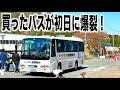 買ったバスが初日に爆裂!地獄の日帰り北近畿ツアー!