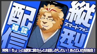 【雑談配信】副村長の縦型雑談！#04【深夜にまったり】 #Shorts #Vtuber #雑談