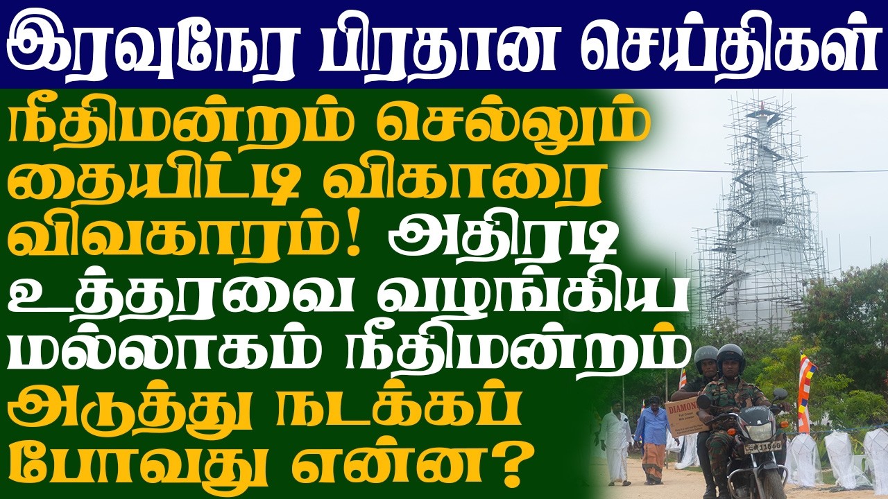 நீதிமன்றம் செல்லும் தையிட்டி விகாரை விவகாரம்! அதிரடி உத்தரவை வழங்கிய மல்லாகம் நீதிமன்றம்