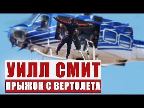 Уилл Смит  прыгнул с вертолета над Гранд Каньоном! Will Smith на русском