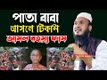 পাতা বাবা আসলে টিকনি আসল রহস্য ফাস মাওলানা// Maulana Ali Ahmed SahebA // A . B . Jiabur creation