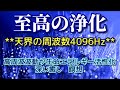 《天界の周波数4096Hz》 至高の浄化、高周波波動が生命エネルギーを活性化、深い癒し、瞑想