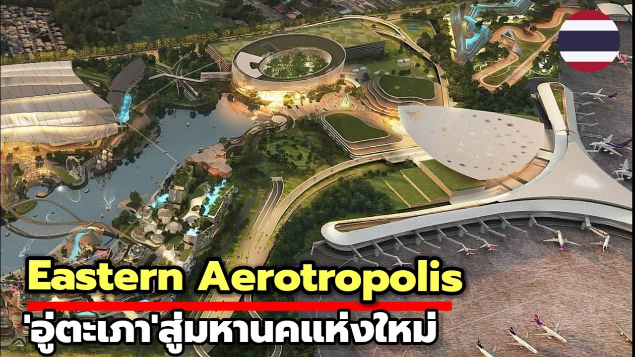 เปิดไทม์ไลน์เมืองการบินอู่ตะเภา เมกะโปรเจกต์ใหญ่ของไทย