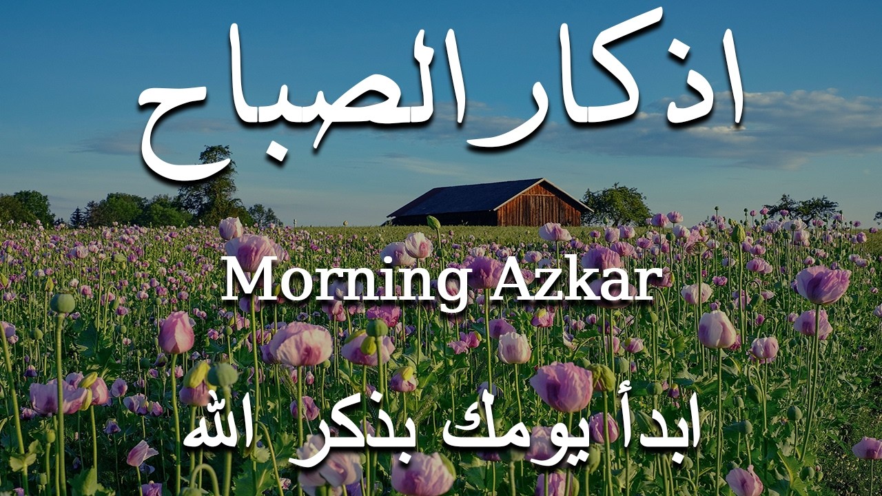 اذكار الصباح بصوت يريح قلبك راحه نفسيه💚حصن نفسك وبيتك من الشيطان علاء عقل Morning adhkar