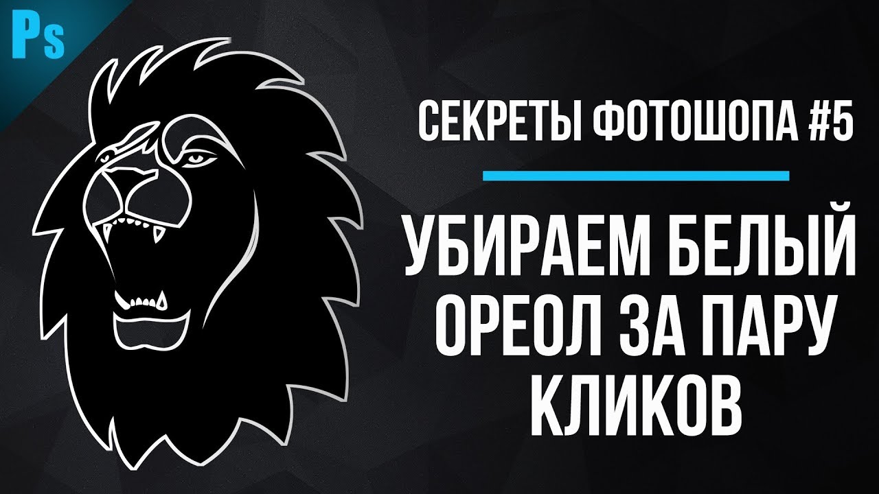 Как Убрать Белый Ореол в Фотошопе - Секреты и Уроки Фотошопа #5