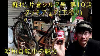 片倉シルク号レストア➉ フレームのタッチアップ(下塗り) 昭和