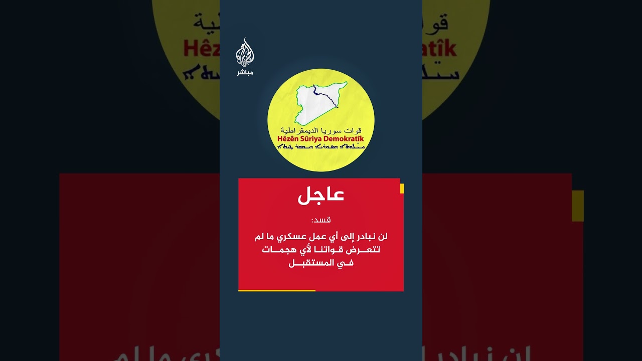 قسد: 📌 نعلن التزام قواتنا الكامل بوقف إطلاق النار الذي جرى التفاهم عليه مع الحكومة في #دمشق