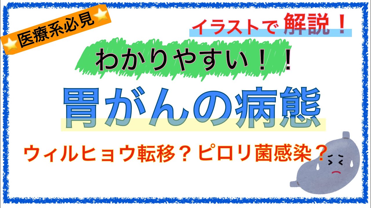 教科書をわかりやすく 胃がんの病態とは 転移様式やピロリ菌感染を簡単に解説 Youtube 教科書をわかりやすく 胃がんの病態とは 転移様式やピロリ菌感染を簡単に解説 Youtube