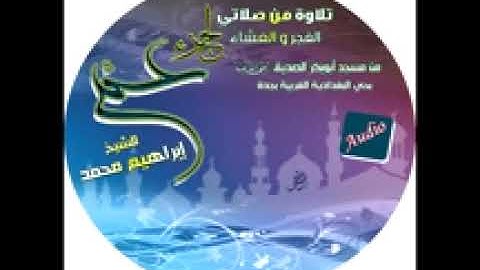 سوره القارعه للشيخ :ابراهيم محمد