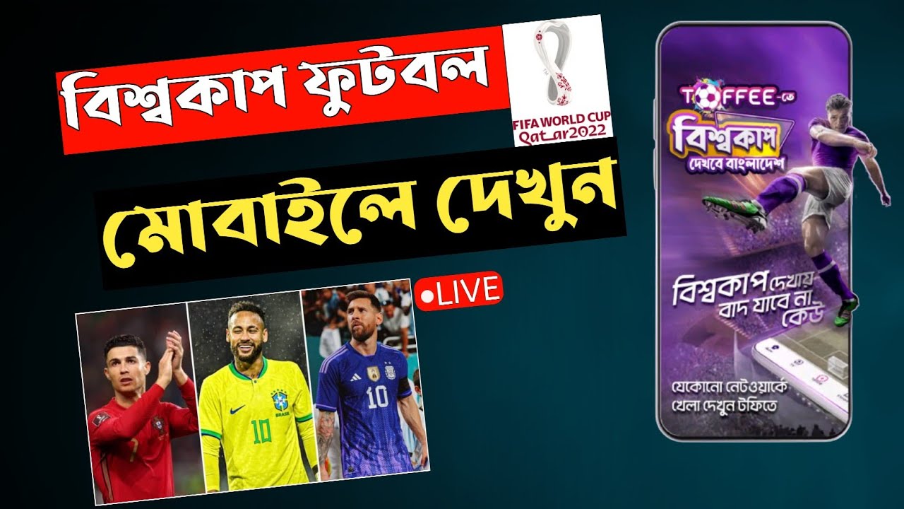 বিশ্বকাপ ফুটবল মোবাইলে দেখুন | How to see World Cup 2022 on Mobile |  Watch Football on Mobile ||