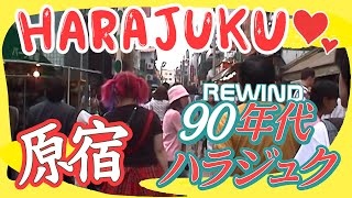 Rewind 1990 Harajuku nell'era Showa / Harajuku 90s style - Japan - Tokyo Urban Street